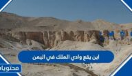 اين يقع وادي الملك في اليمن