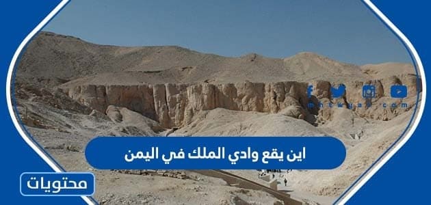 اين يقع وادي الملك في اليمن