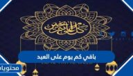 باقي كم يوم على العيد 2022 ، العد التنازلي لعيد الفطر في جميع الدول العربية