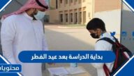 بداية الدراسة بعد عيد الفطر في السعودية 1443