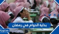 بداية الدوام في رمضان 2022 – 1443 للطلاب والموظفين