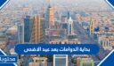 بداية الدوامات بعد عيد الاضحى 1447 – 2027 في السعودية