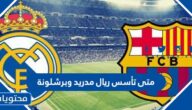 متى تأسس ريال مدريد وبرشلونة