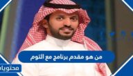 من هو مقدم برنامج مع التوم