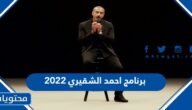 اي ساعة برنامج احمد الشقيري 2022 وعلى اي قناة
