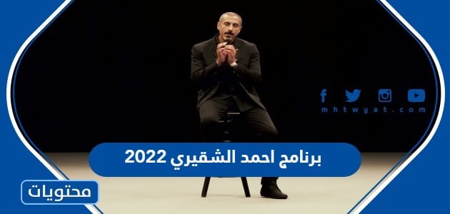 اي ساعة برنامج احمد الشقيري 2022 وعلى اي قناة