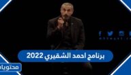 برنامج احمد الشقيري رمضان 2022 الساعة كم