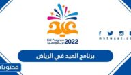 برنامج العيد في الرياض 2022