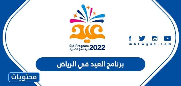 برنامج العيد في الرياض 2022