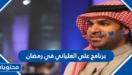 اي ساعة برنامج علي العلياني في رمضان 2022