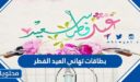 بطاقات تهاني العيد الفطر جديدة ومميزة 2026