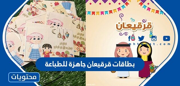 بطاقات قرقيعان جاهزة للطباعة 2025 – 1446 مميزة