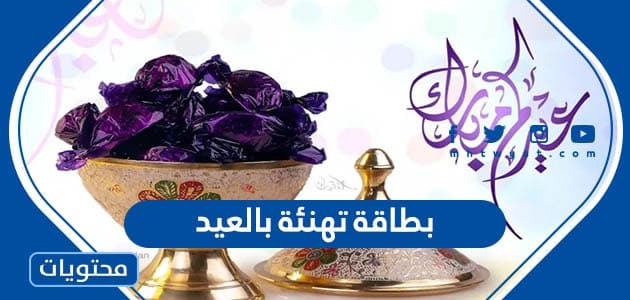 بطاقة تهنئة بالعيد .. بطاقات معايدة عيد الفطر 2024 للأهل والأحباب