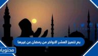 بم تتميز العشر الاواخر من رمضان عن غيرها