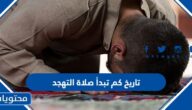 تاريخ كم تبدأ صلاة التهجد 2024 – 1445