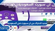 تجديد اشتراك بي ان سبورت في السعودية 2025