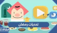 رابط تحميل تطبيق تحديات رمضان 2022