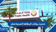 تحديث بيانات البطاقة الصحية قطر 2022