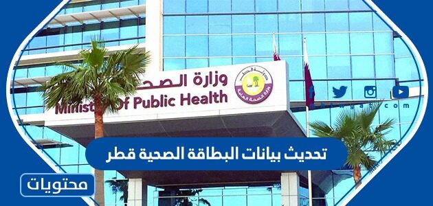 تحديث بيانات البطاقة الصحية قطر 2022