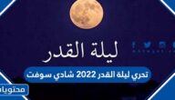 تحري ليلة القدر 2022 شادي سوفت