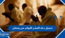 تحميل دعاء العشر الاواخر من رمضان 2026 – 1447