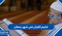 كيفية تختيم القران في شهر رمضان 2026