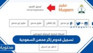 رابط وخطوات تسجيل قدوم زائر محصن السعودية 2022