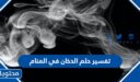 تفسير حلم الدخان في المنام