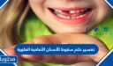 تفسير حلم سقوط الأسنان الأمامية العلوية