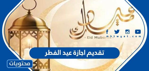 حقيقة تقديم اجازة عيد الفطر 1443 للطلاب بالسعودية