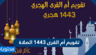 تقويم أم القرى 1446 الصلاة