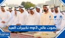 رابط تكبيرات العيد mp3 بصوت عالي 2026