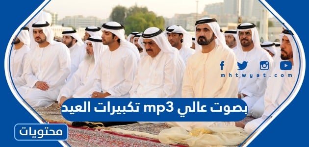 رابط تكبيرات العيد mp3 بصوت عالي 2024