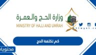 كم تكلفة الحج 2022 لحجاج الداخل والخارج