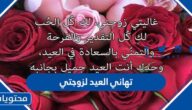 اجمل تهاني العيد لزوجتي مكتوبة وبالصور 2025