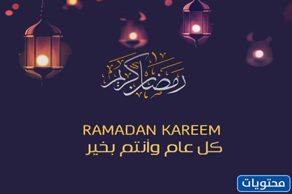 صور تهنئة بقدوم رمضان 2022