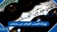 عبارات وكلمات وصور تهنئة العشر الاواخر من رمضان 2025