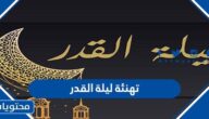 تهنئة ليلة القدر 2025، اجمل العبارات والكلمات عن ليلة القدر