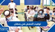 توقيت الحصص في رمضان 1443 بالسعودية