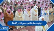 توقيت صلاة العيد في الخبر 1443