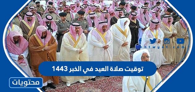 توقيت صلاة العيد في الخبر 1443