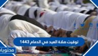 توقيت صلاة العيد في الدمام 1443