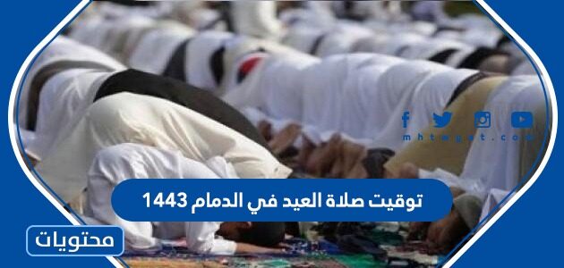 توقيت صلاة العيد في الدمام 1443