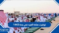 توقيت صلاة العيد في جدة 1443