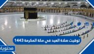 توقيت صلاة العيد في مكة المكرمة 1443
