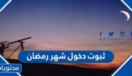 هل تم ثبوت دخول شهر رمضان 2022