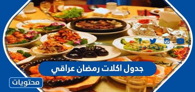 جدول اكلات رمضان عراقي