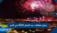 جدول فعاليات عيد الفطر 2022 في الخبر