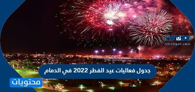 جدول فعاليات عيد الفطر 2022 في الدمام