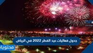 جدول فعاليات عيد الفطر 2022 في الرياض